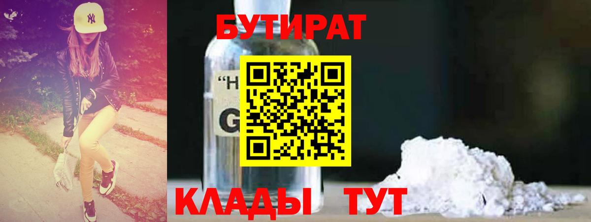 БУТИРАТ оксибутират  Вход с VPN  Коммунар 