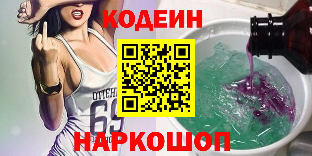 Кодеин напиток Lean (лин)  Кодеиновый сироп Lean Purple Drank  Коммунар  Вход с VPN 